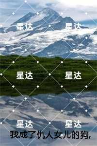 我成了仇人女儿的狗,韩松