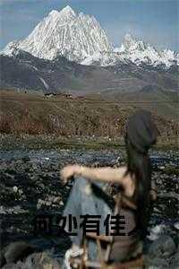 何处有佳人