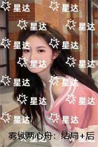 雾锁两心舟：结局+后续+完本