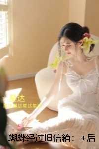 蝴蝶经过旧信箱：删减内容修复版本