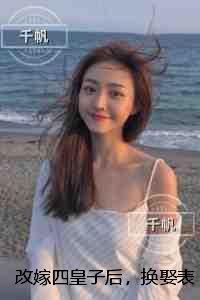 改嫁四皇子后，换娶表妹的他悔哭了：必读爽文