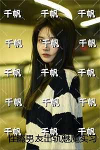 性瘾男友出轨魅魔实习生后，我不要他了：全文小说