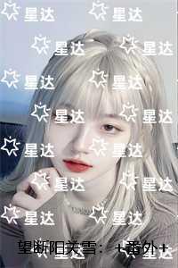 望断阳关雪：前言+后续+结局