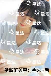 望断阳关雪：反转剧情试读