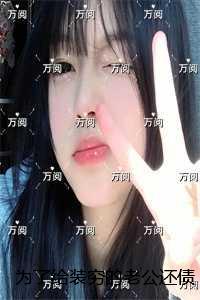 为了给装穷的老公还债，七岁的儿子自杀了：全文完结版阅读