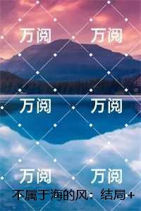 不属于海的风：,唐栖雾靳沉野
