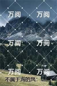 不属于海的风：,唐栖雾靳沉野+番外