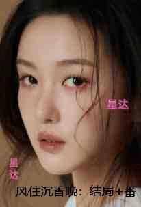 风住沉香晚：精彩节选推荐