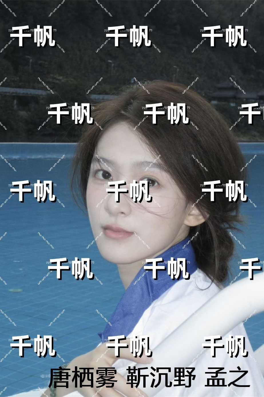 唐栖雾靳沉野孟之瑶：无广告