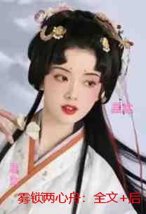 雾锁两心舟看点十足