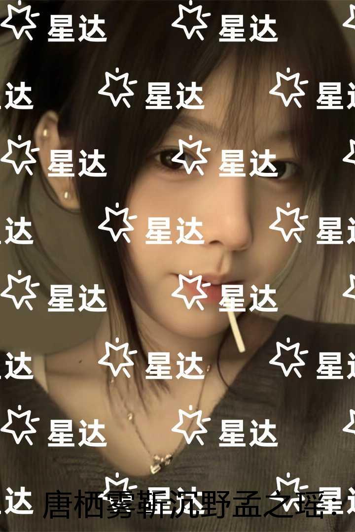 唐栖雾靳沉野孟之瑶：未删减