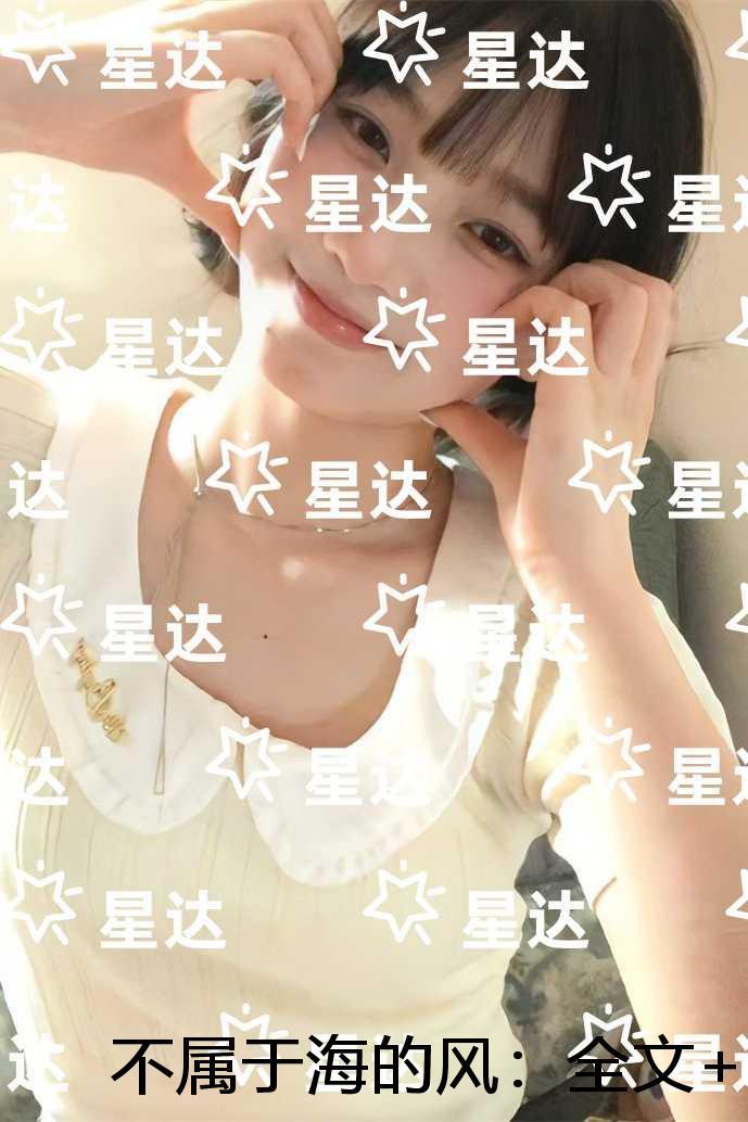 不属于海的风：后续+无弹窗