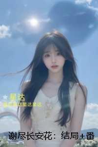 谢尽长安花：：完结文