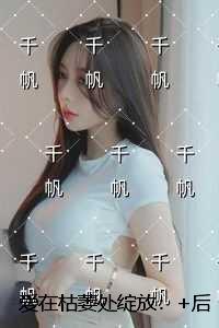 爱在枯萎处绽放：全本免费在线阅读