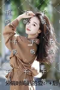 分隔时间后的爱：精心打造