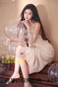 谁与你恨海痴缠：+免费+后续