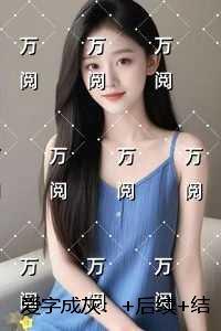 爱字成灰：在线品鉴