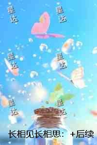 长相见长相思：后续+完结