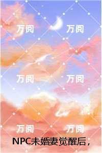 ***未婚妻觉醒后，我被做成了人彘：完整文本