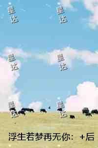 浮生若梦再无你：必读文