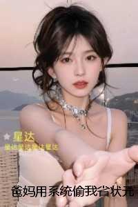 爸妈用系统偷我省状元给妹妹，我笑了：+番外+完本