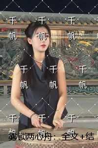 雾锁两心舟：精品推荐