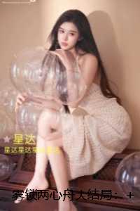 雾锁两心舟：全本小说