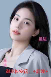 谢尽长安花：必读文宝藏美文