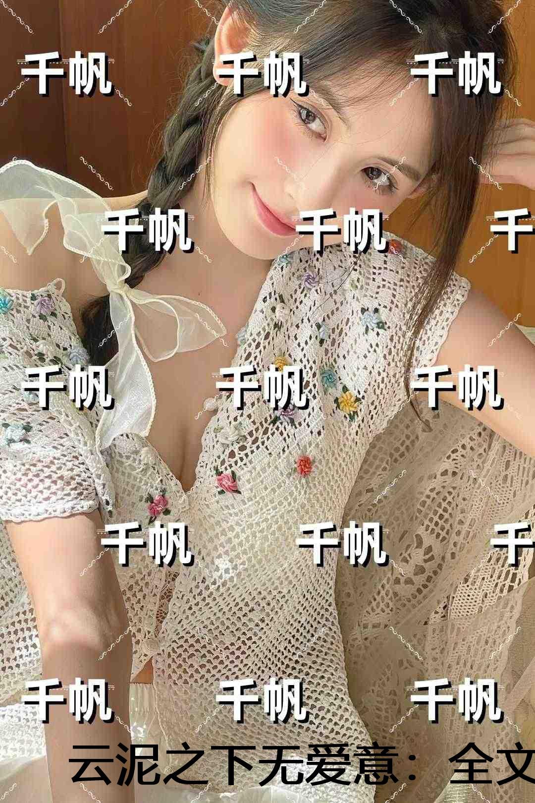 云泥之下无爱意：优质全文