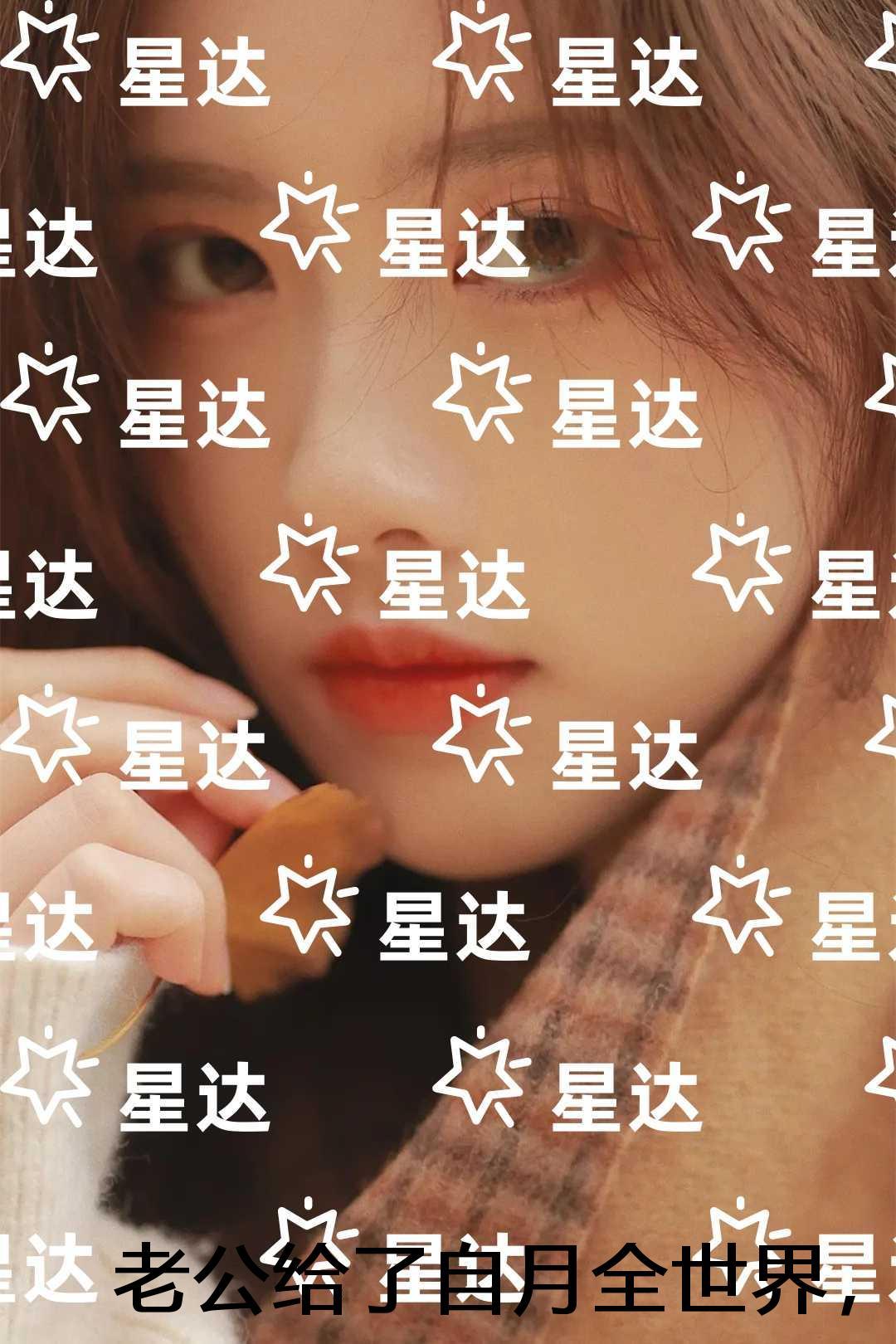 老公给了自月全世界，却夺走了女儿的命：高质量小说