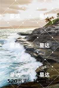 520当天，我的五任男朋友全死了：全文免费在线阅读