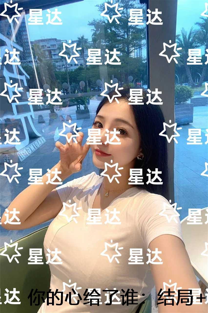 你的心给了谁：结局+番外必读文
