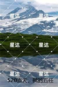 520当天，我的五任男朋友全死了：畅销