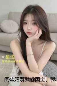 闺蜜污蔑我偷国宝，我连夜喝红牛驾车跑：后续结局