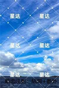 暗恋法则：,陈漾张可可结局+番外高口碑