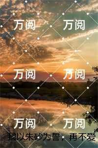我以朱砂为誓，再不爱你：,洛明昭季景离+全文+后续