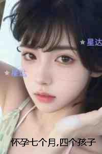 怀孕七个月,四个孩子都不是我的：全集小说推荐