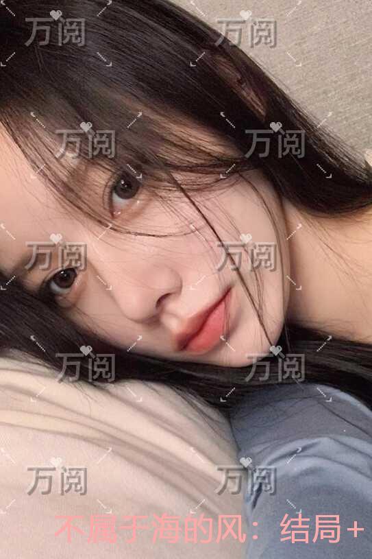 不属于海的风：番外+无删减