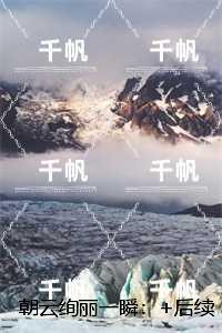 朝云绚丽一瞬：全章+后续+结局畅销巨著