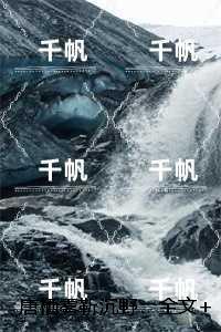 唐栖雾靳沉野：小说大结局