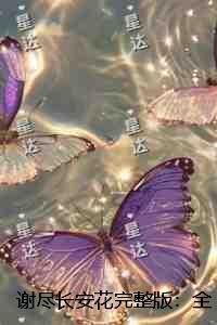 谢尽长安花：全文+番外
