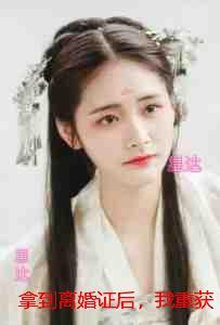 拿到离婚证后，我重获新生：内容精选