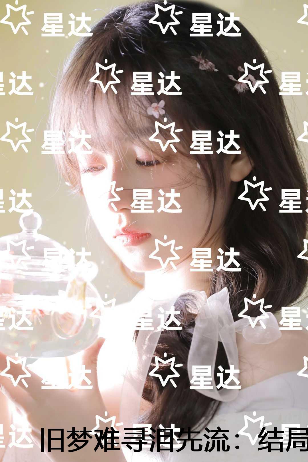 旧梦难寻泪先流：完整文集