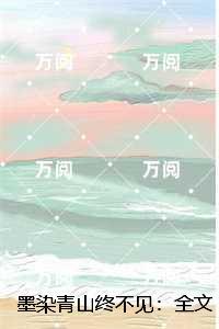墨染青山终不见：高分佳作