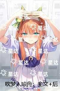 吹梦入琼舟