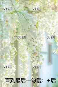 直到最后一句爱：节选高光片段速递?
