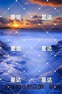 月华如水照花影：,段御川池念精心编著