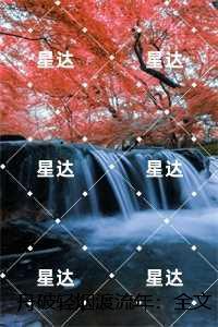 舟破轻烟渡流年：,秦远舟裴烟之每日分享