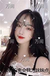 顶奢拍卖会我为妹妹点天灯，妹夫跪了完整文集阅读