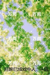 回眸已成戏中人：,陆欣瑶盛灼年已完结